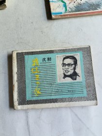 我这三十年（连环画）