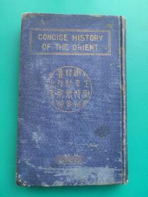 最新要领东洋历史（日文版）（昭和5年版，多插图，伪满洲国介绍等）（长32开本，精装）