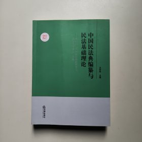 中国民法典编纂与民法基础理论 王利民主编 法律出版社