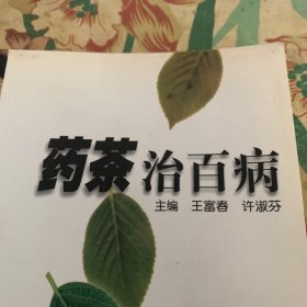 药茶治百病