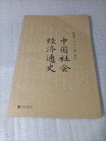 中国社会经济通史 全汉昇著 纵论古代经济发展与近代工业化社会 中国历史经济史