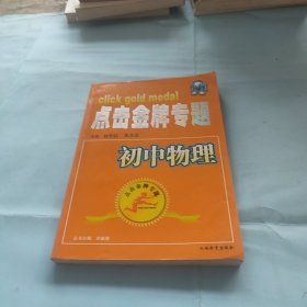 点击金牌专题.初中物理