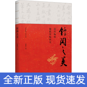 館閣之美 清代翰林楹聯(lián)屏幅研究
