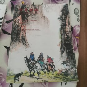 中贸圣佳2013冬季艺术品大型拍卖会—黄胄书画专场