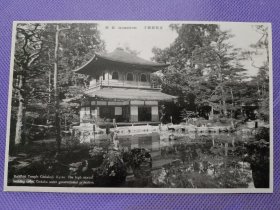 00862 日本 京都 银阁寺 银阁  民国时期老明信片
