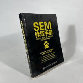 SEM修炼手册：百度竞价、信息流广告、数据分析与专题页策划实战详解