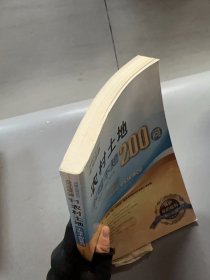 农村土地不可不知200问