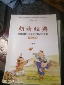 朝读经典 学生读本一年级