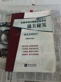 2020年全国专利代理师资格考试通关秘笈——相关法律知识