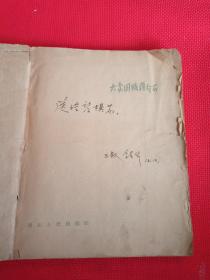 稀见连环画精品 20开62年湖北人民社104副连环画《大卖国贼蒋介石》极尽丑化之事