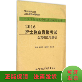 2016护士执业资格考试全真模拟与解析