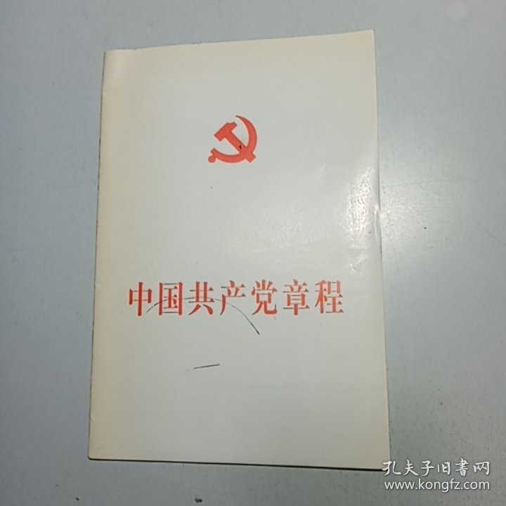 中国共产党章程