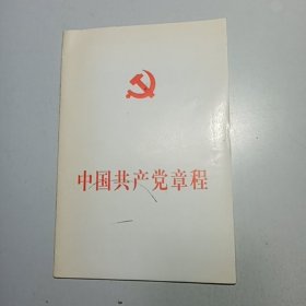 中国共产党章程