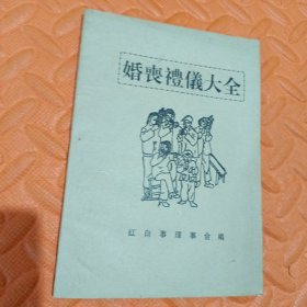 婚丧礼仪大全