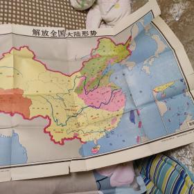 九年义务教育中国历史第四册地图教学挂图【解放全国大陆形势】