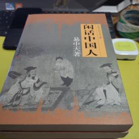 易中天先生品读中国书系四册———《品人录》《读城记》《中国的男人和女人》《闲话中国人》!