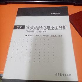 实变函数论与泛函分析：下册·第二版修订本