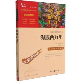 海底两万里（中小学课外阅读）七年级下册阅读新老版本随机发货智慧熊图书