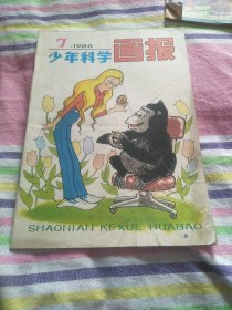 少年科学画报 1986年第7期