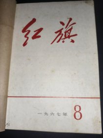 红旗 1967年8-16期
