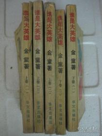 谁是大英雄 （ 上卷1-3册,下卷1-2册）全5册