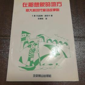 在那想像的地方：意大利现代童话故事剧