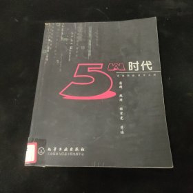 5W時(shí)代：無線網(wǎng)絡(luò)技術(shù)之路