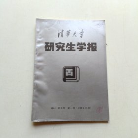 清华大学研究生学报 1991年第五卷