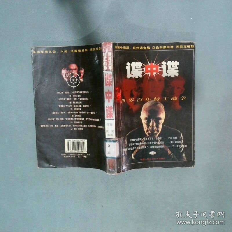 谍中谍世界百年特工战争 下卷  夏阳编著 中国人民公安大学出版社