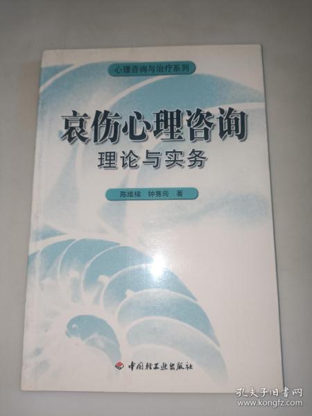 哀伤心理咨询理论与实务