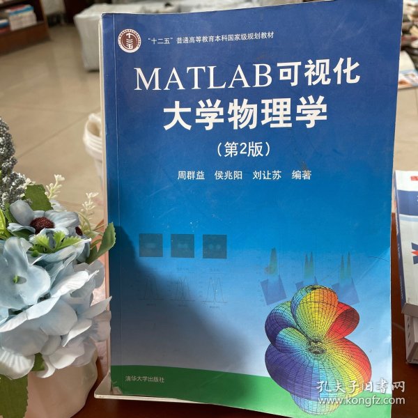 MATLAB可视化大学物理学(第2版)