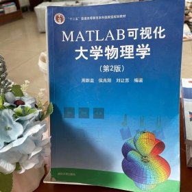 MATLAB可视化大学物理学(第2版)