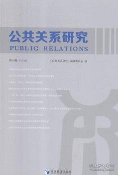 公共关系研究（第6辑）