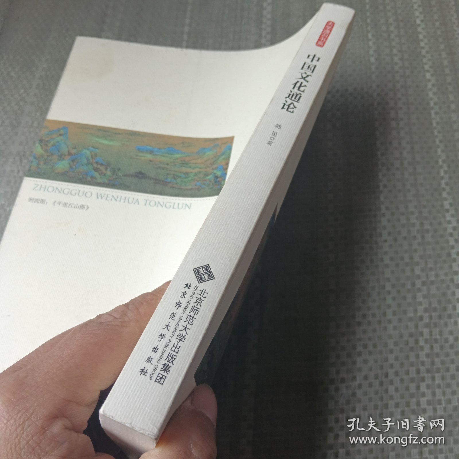 中国文化通论/大学通识书系