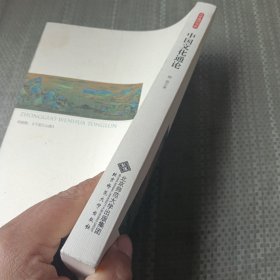 中国文化通论/大学通识书系