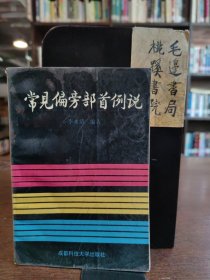 常见偏旁部首例说