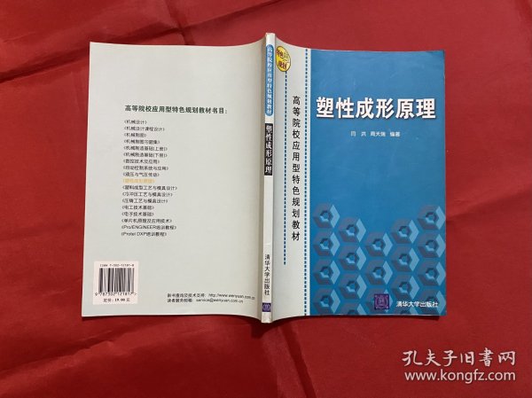 高等院校应用型特色规划教材：塑性成形原理