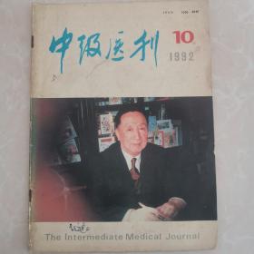 中级医刋1992.10