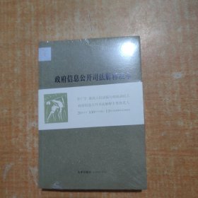 政府信息公开司法解释读本