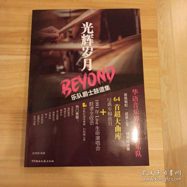 光辉岁月BEYOND乐队爵士鼓谱集