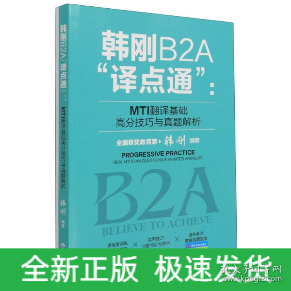 韩刚B2A“译点通”：MTI翻译基础高分技巧与真题解析