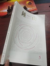 钟山 2024.5 文学双月刊 总第 272 期