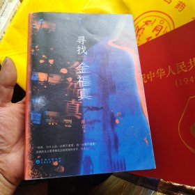 寻找金福真