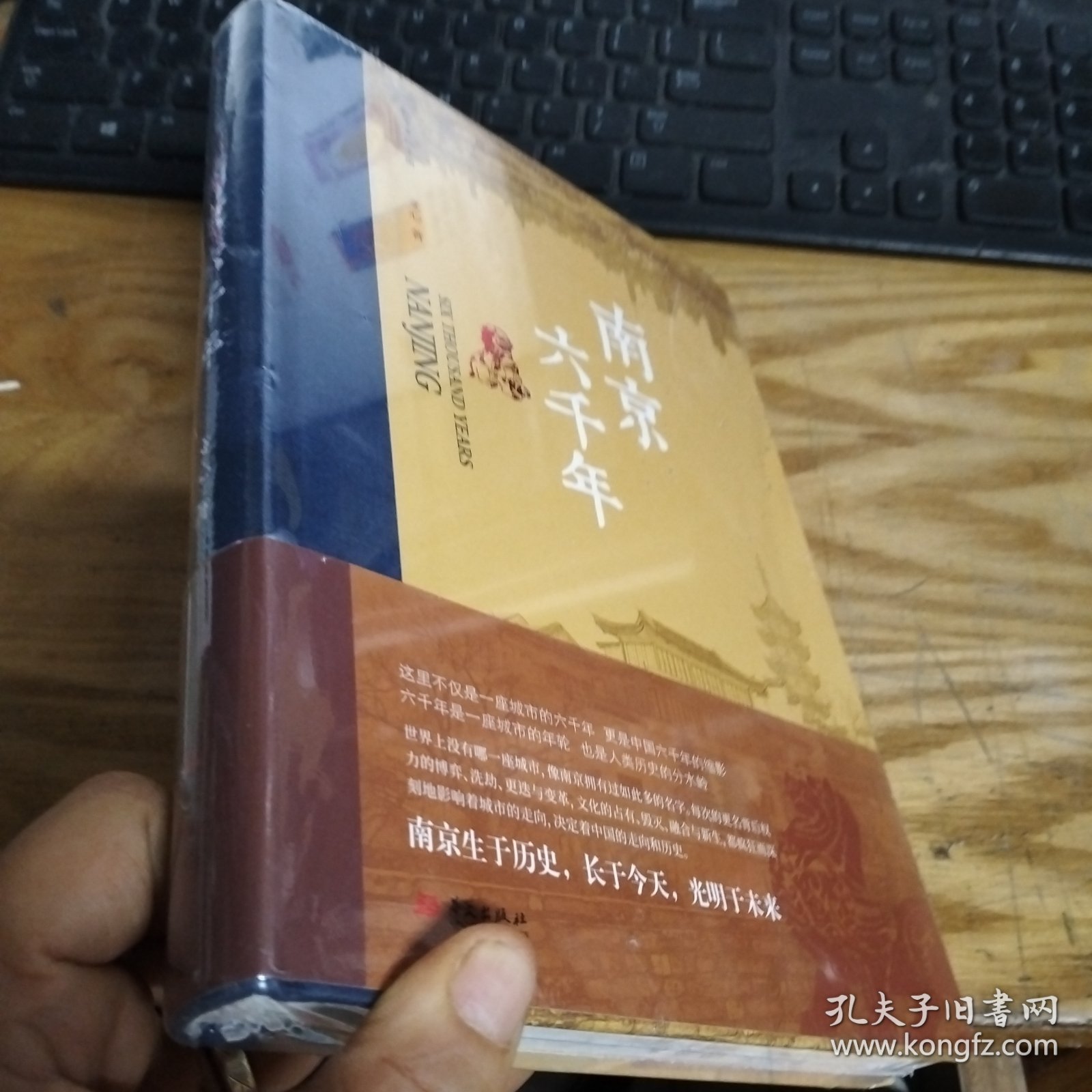 南京六千年 未开封