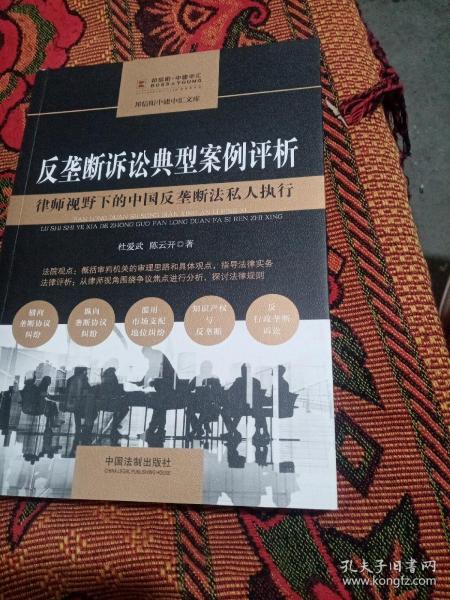 反垄断诉讼典型案例评析:律师视野下的中国反垄断法私人执行