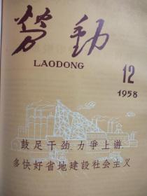 劳动合订本 (1958年全年24期合订本)