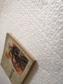 连环画，两路突围.施大畏、崔君沛《李自成》之三（1979年一版一印）