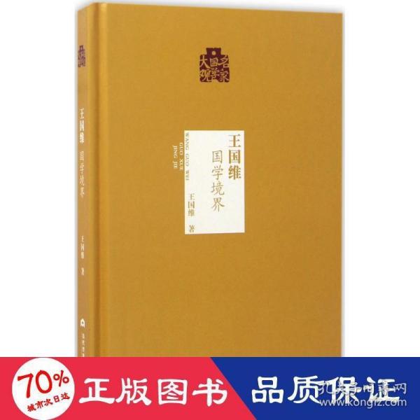 名家国学大观：王国维（国学境界）