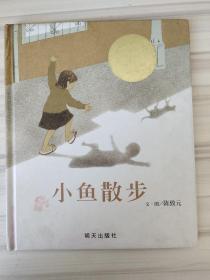 小鱼散步