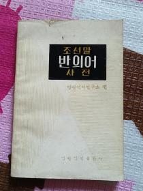 朝鲜语反义词词典（朝鲜文） 조선말반의어사전